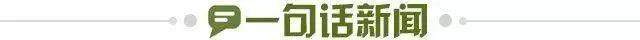 1689184445678000268.jpg 一句话新闻.jpg
