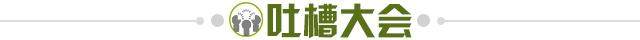 1689184403427018882.jpg 吐槽大会.jpg