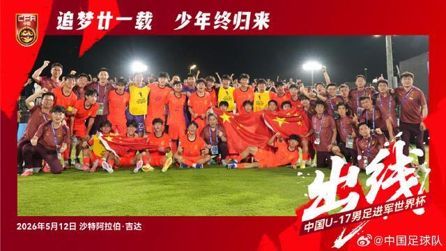 爱体育官方下载入口-赢了卡塔尔队！U17国足时隔21年重返世少赛！